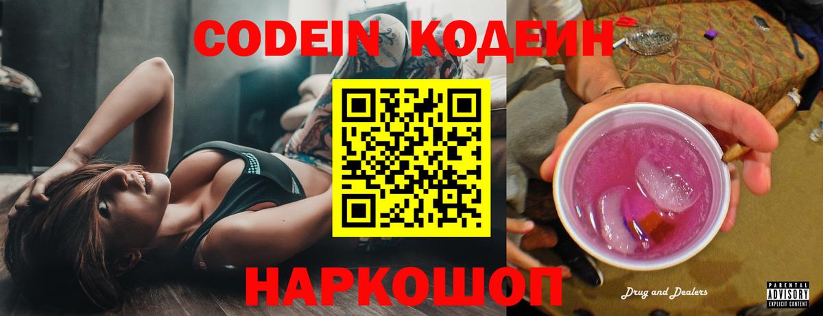 Codein напиток Lean (лин)  Кодеиновый сироп Lean Purple Drank  Мелеуз  Вход с VPN 